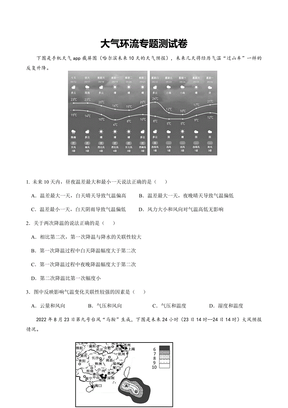 2024年地理高考第二轮《大气环流》专题试卷_第1页