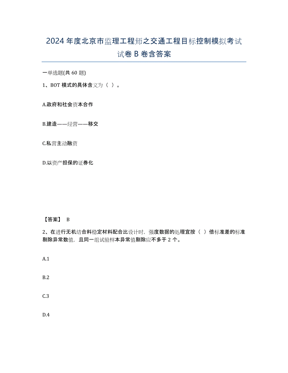 2024年度北京市监理工程师之交通工程目标控制模拟考试试卷B卷含答案_第1页