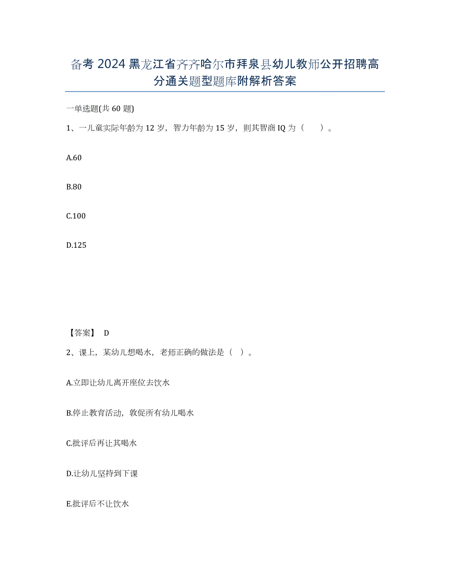 备考2024黑龙江省齐齐哈尔市拜泉县幼儿教师公开招聘高分通关题型题库附解析答案_第1页