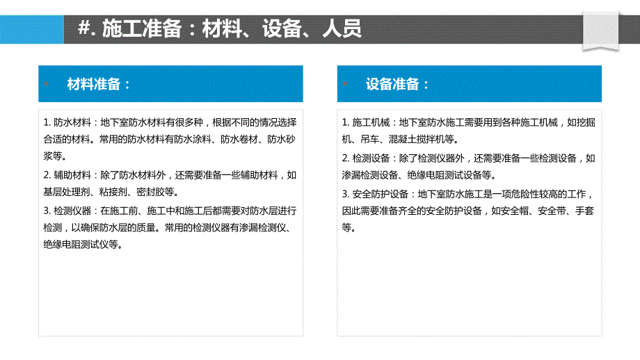 地下室防水施工组织与管理_第4页