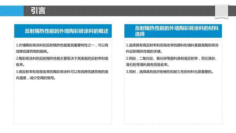 反射隔热性能的外墙陶彩砖涂料_第4页