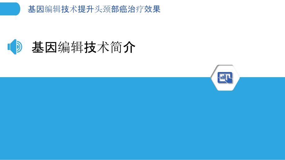 基因编辑技术提升头颈部癌治疗效果_第3页