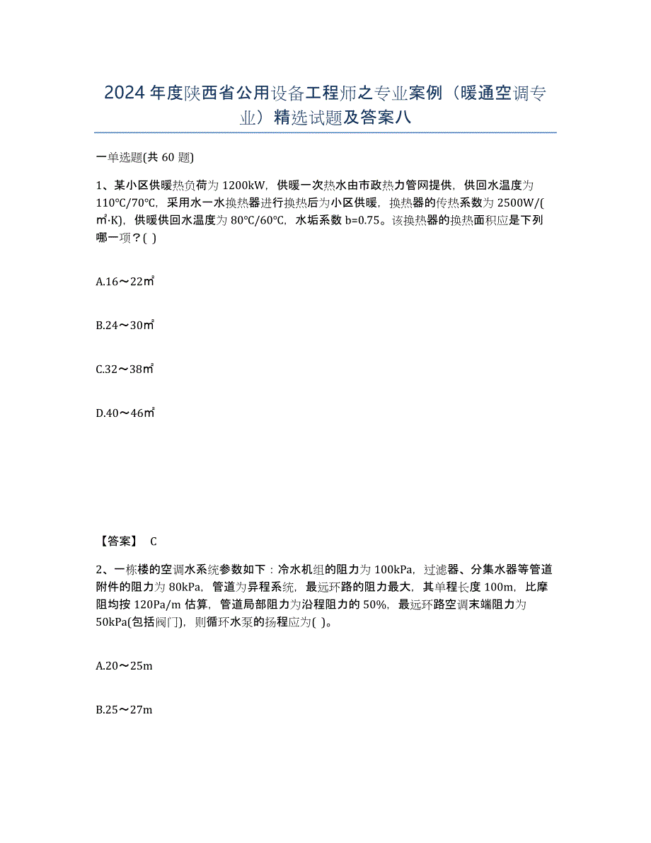 2024年度陕西省公用设备工程师之专业案例（暖通空调专业）试题及答案八_第1页