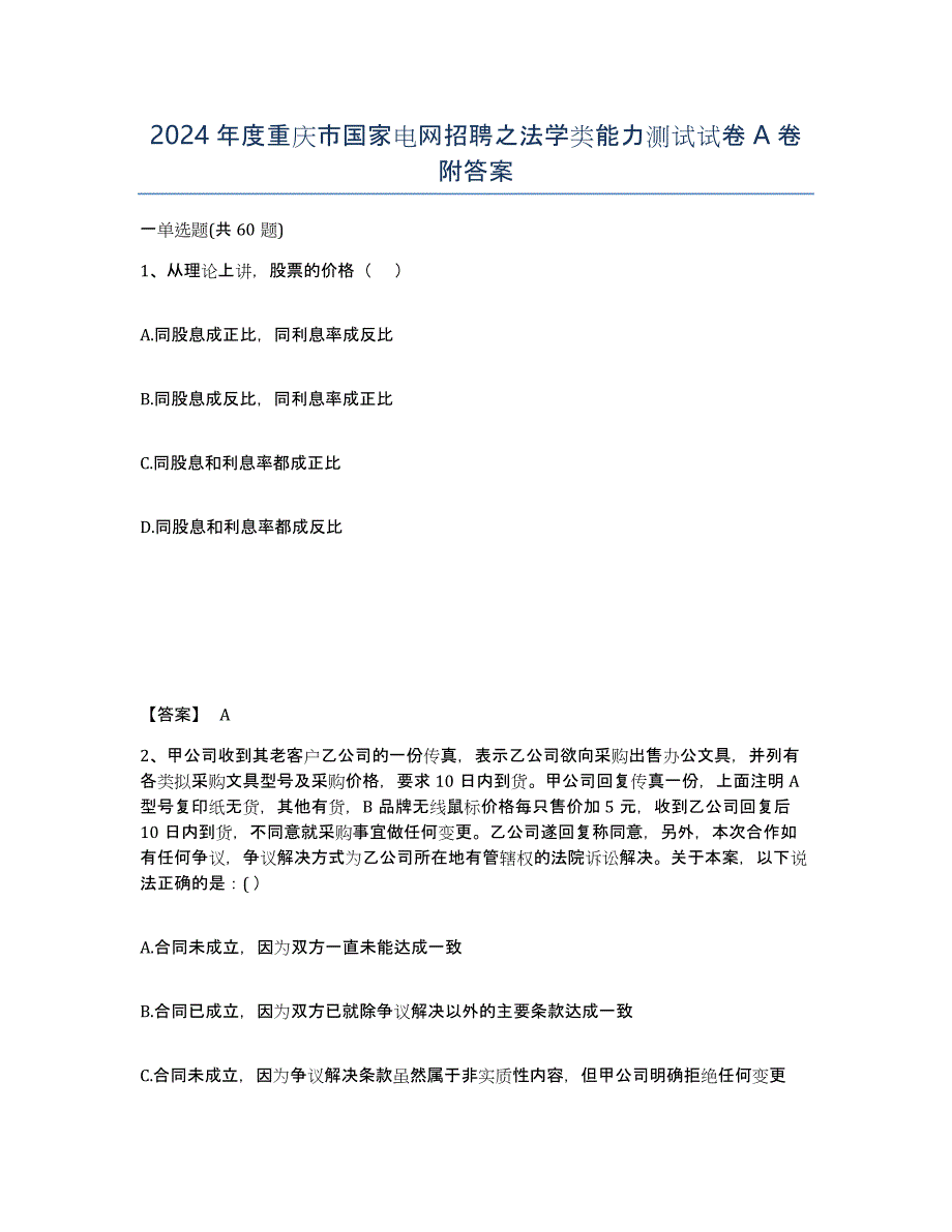 2024年度重庆市国家电网招聘之法学类能力测试试卷A卷附答案_第1页