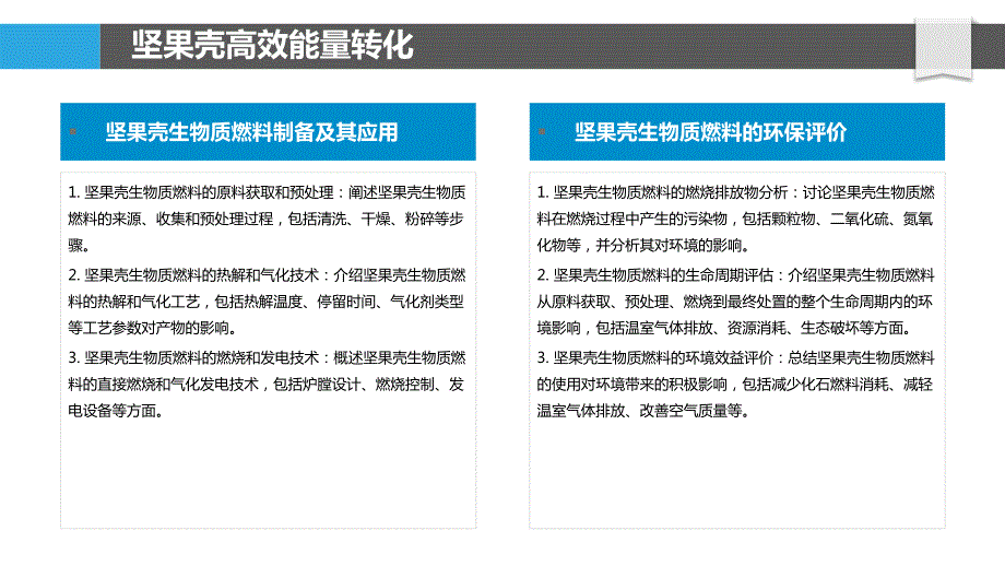 坚果加工副产物综合利用途径_第4页