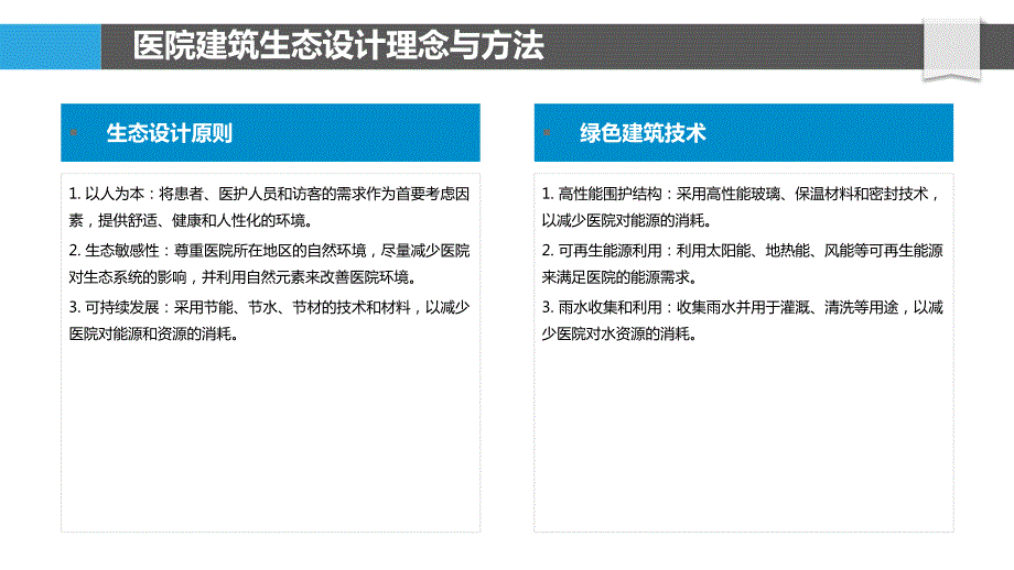 医院建筑与环境和谐共生设计与评价_第4页