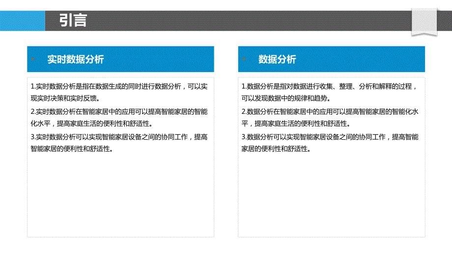 基于边缘计算的智能家居实时数据分析_第5页