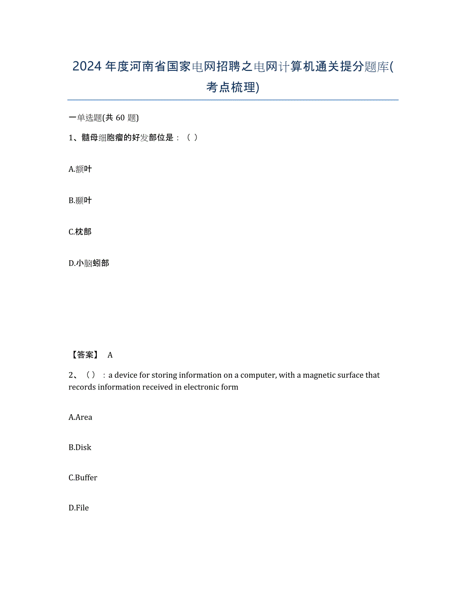 2024年度河南省国家电网招聘之电网计算机通关提分题库(考点梳理)_第1页