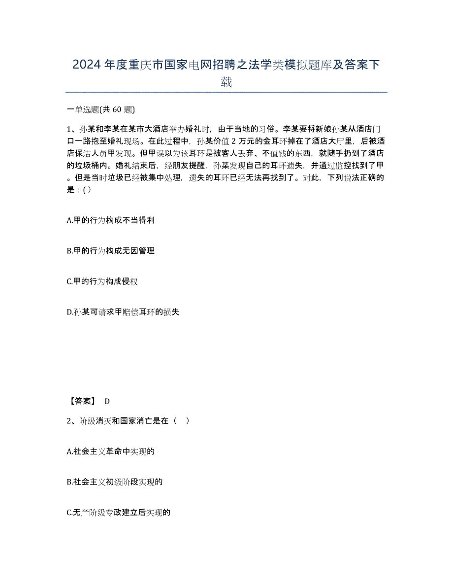 2024年度重庆市国家电网招聘之法学类模拟题库及答案_第1页