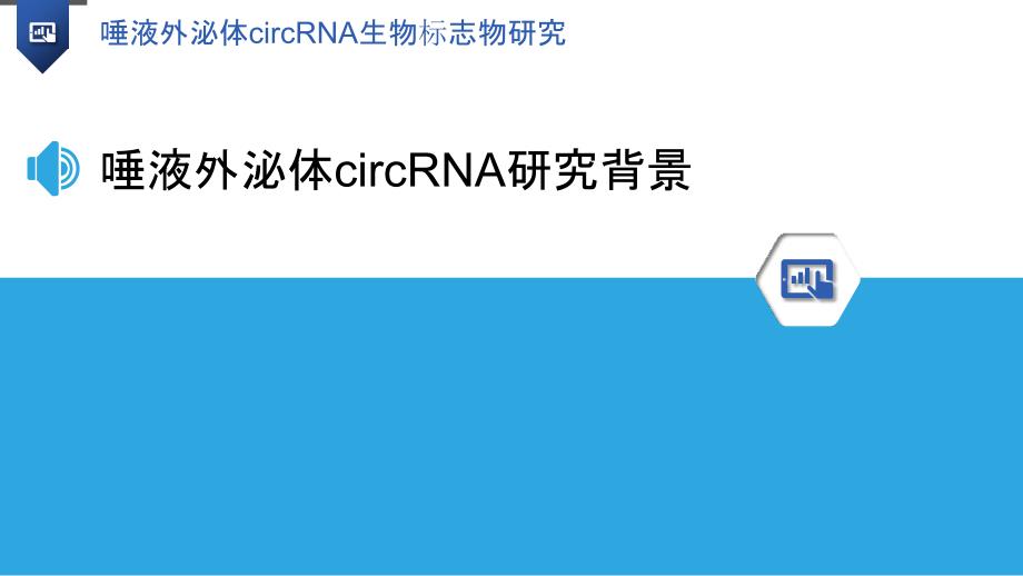 唾液外泌体circRNA生物标志物研究_第3页