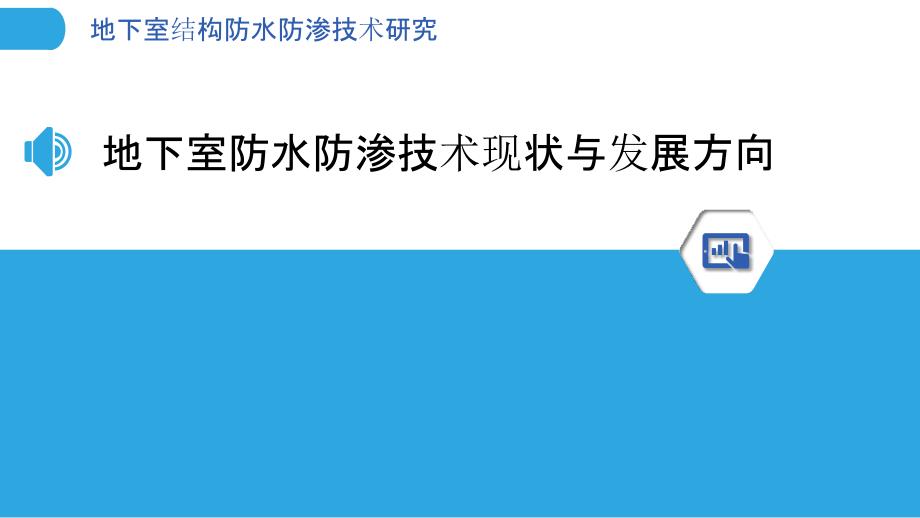 地下室结构防水防渗技术研究_第3页