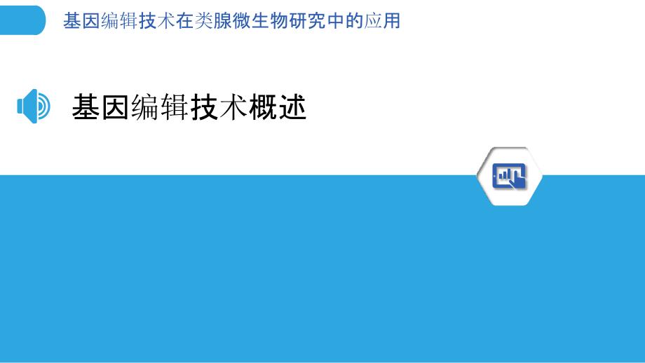 基因编辑技术在类腺微生物研究中的应用_第3页