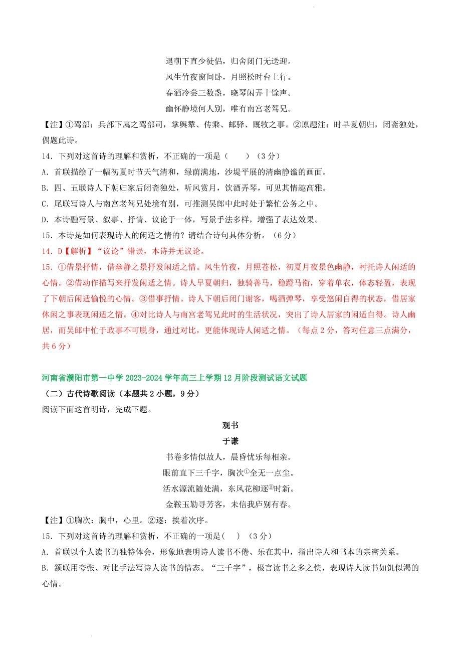 河南省部分地区高三上学期12月语文试题分类汇编：古代诗歌阅读_第5页