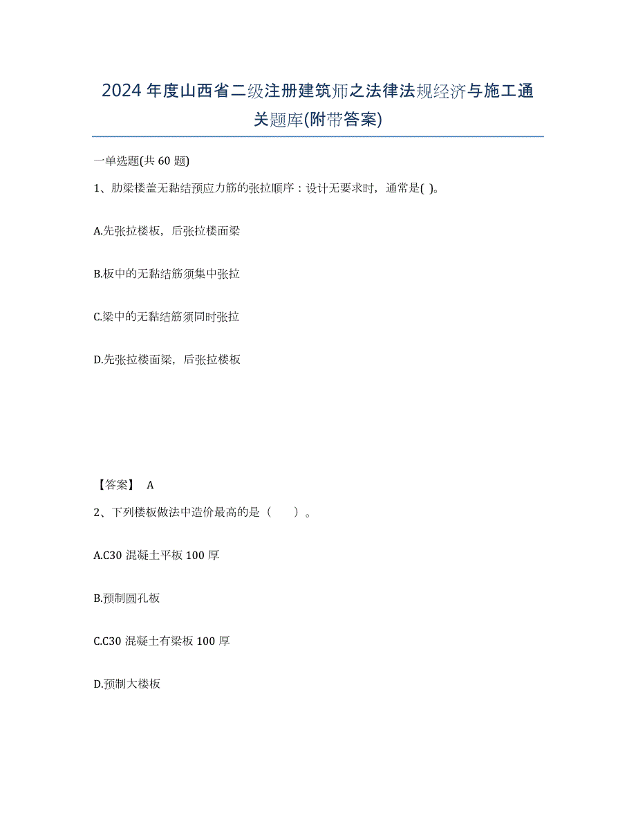 2024年度山西省二级注册建筑师之法律法规经济与施工通关题库(附带答案)_第1页