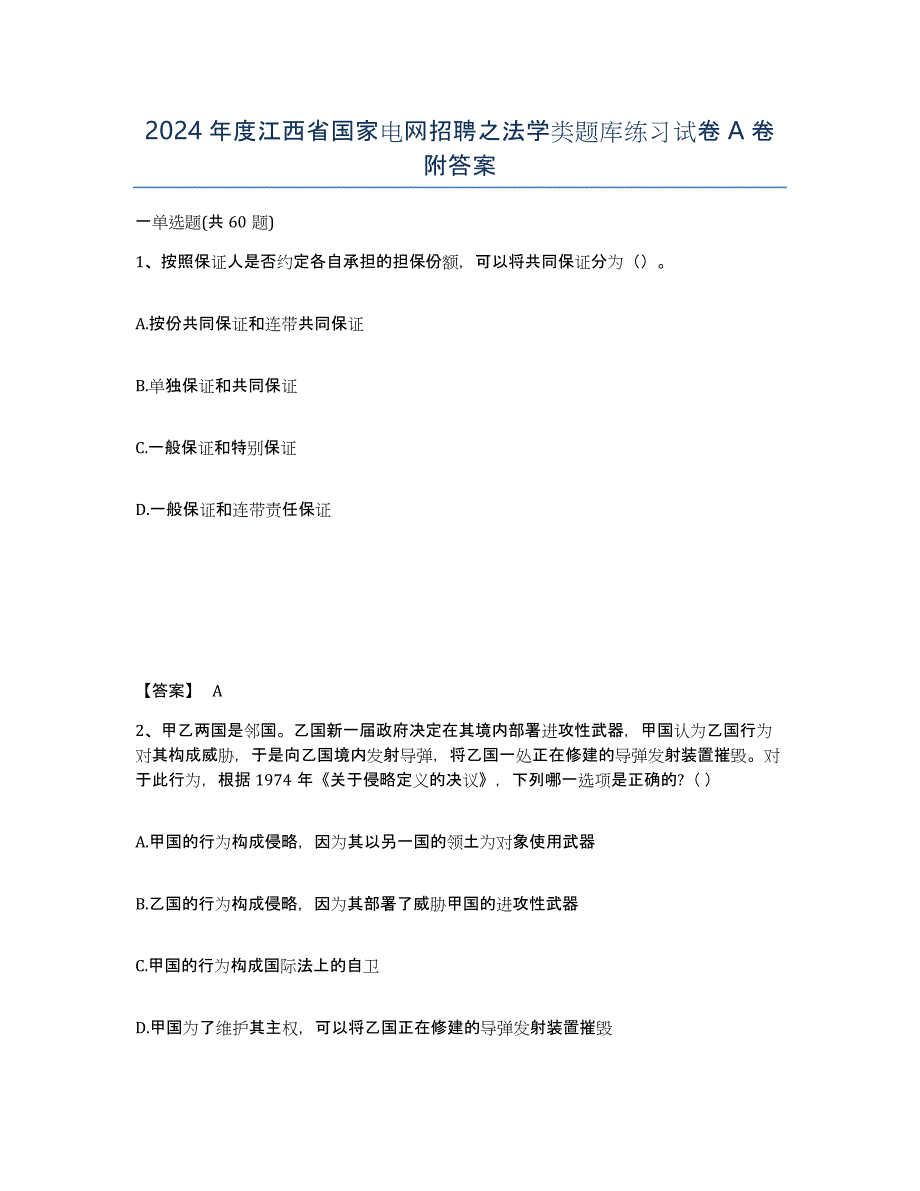 2024年度江西省国家电网招聘之法学类题库练习试卷A卷附答案_第1页