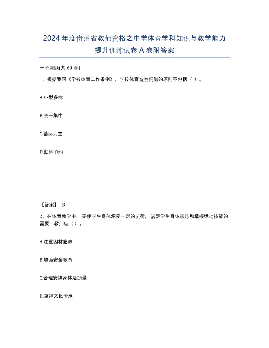 2024年度贵州省教师资格之中学体育学科知识与教学能力提升训练试卷A卷附答案_第1页