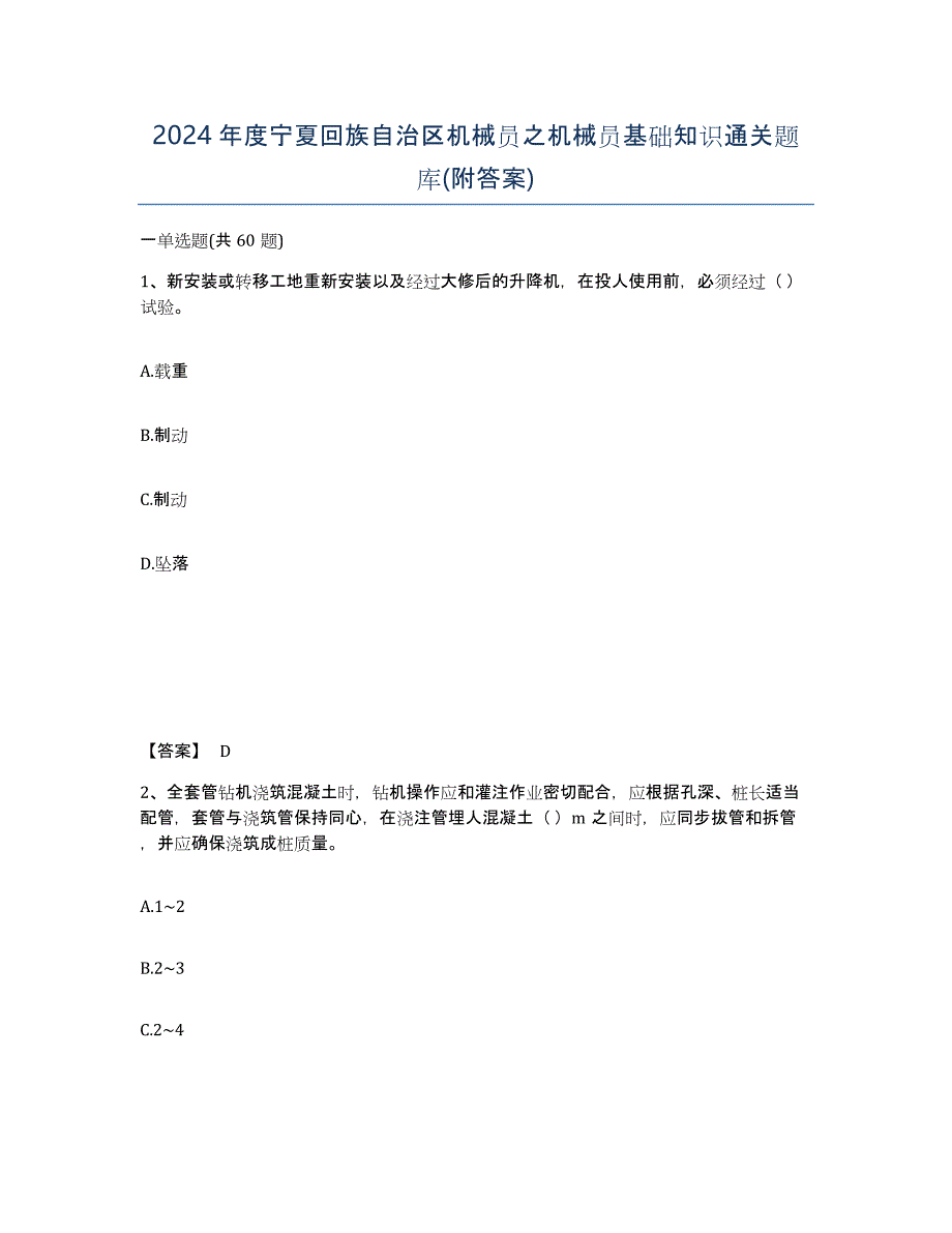 2024年度宁夏回族自治区机械员之机械员基础知识通关题库(附答案)_第1页