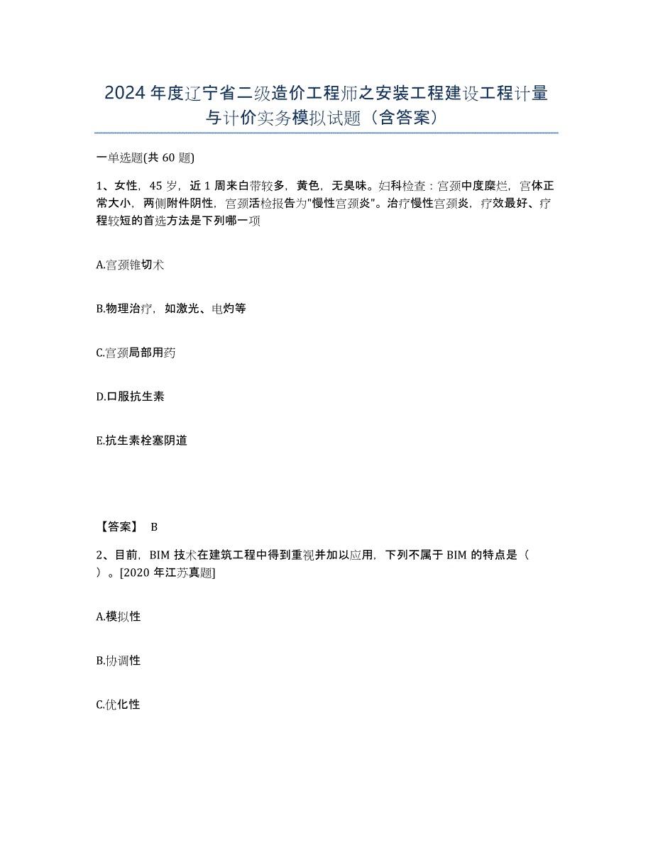 2024年度辽宁省二级造价工程师之安装工程建设工程计量与计价实务模拟试题（含答案）_第1页