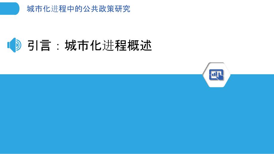 城市化进程中的公共政策研究_第3页