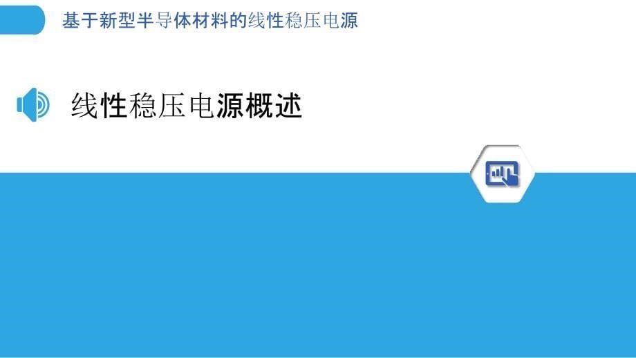 基于新型半导体材料的线性稳压电源_第5页