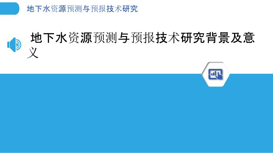 地下水资源预测与预报技术研究_第3页