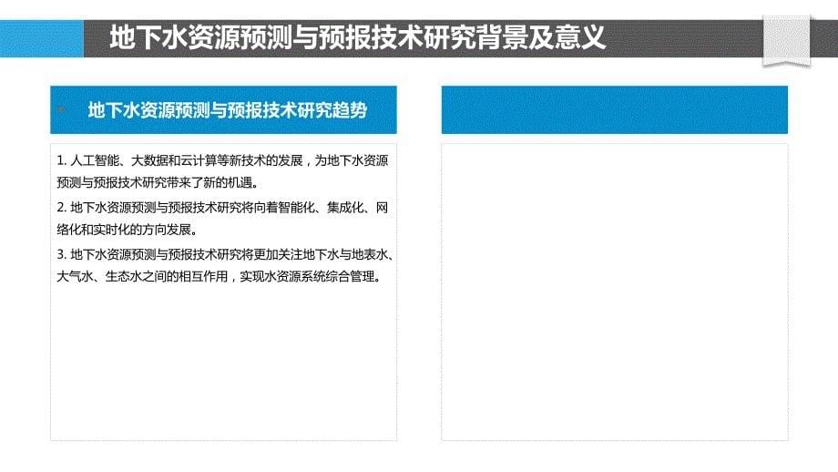 地下水资源预测与预报技术研究_第5页