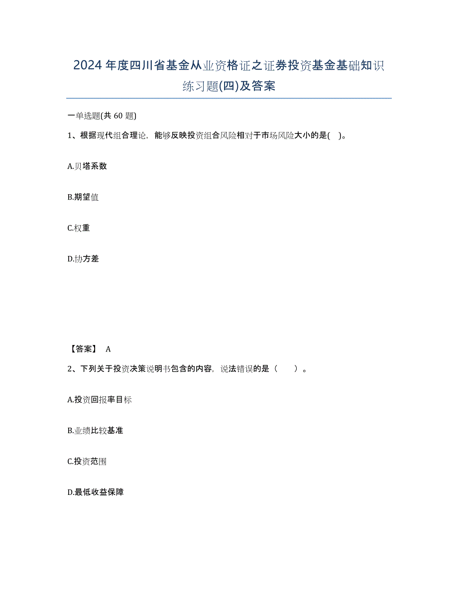 2024年度四川省基金从业资格证之证券投资基金基础知识练习题(四)及答案_第1页