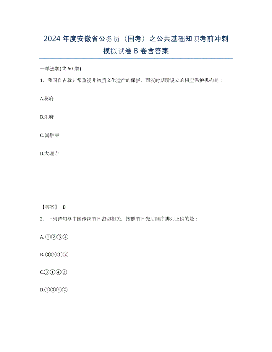 2024年度安徽省公务员（国考）之公共基础知识考前冲刺模拟试卷B卷含答案_第1页