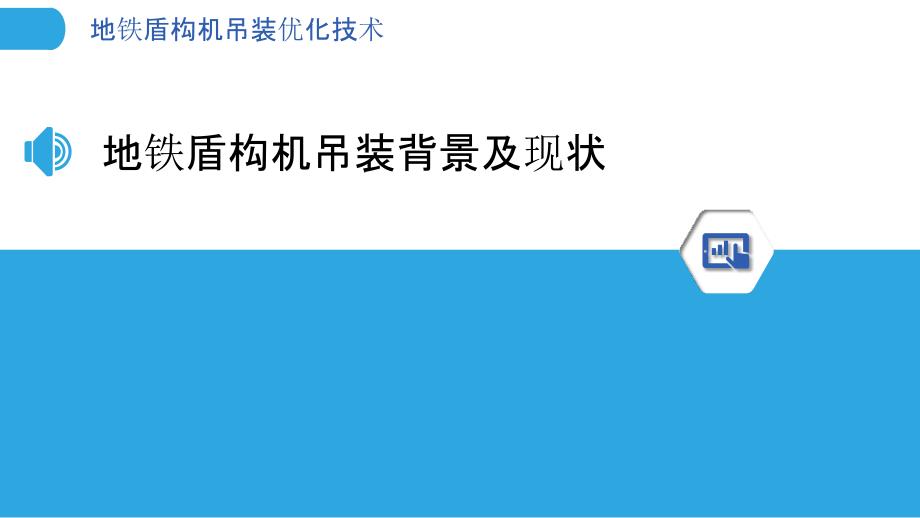 地铁盾构机吊装优化技术_第3页