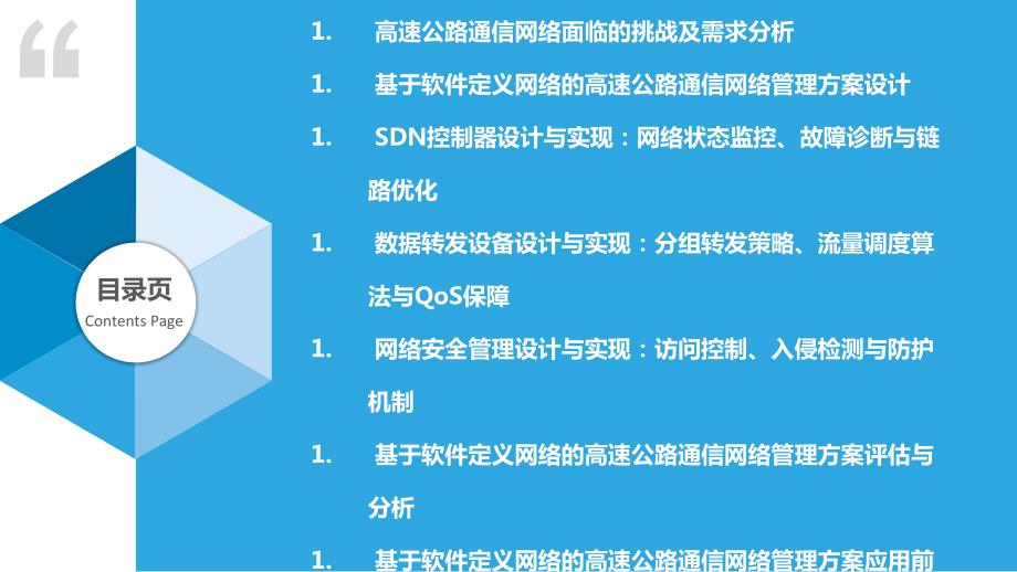 基于软件定义网络的高速公路通信网络管理_第2页