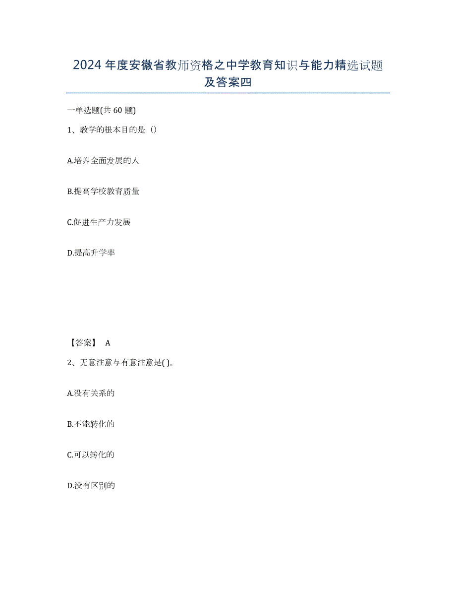 2024年度安徽省教师资格之中学教育知识与能力试题及答案四_第1页