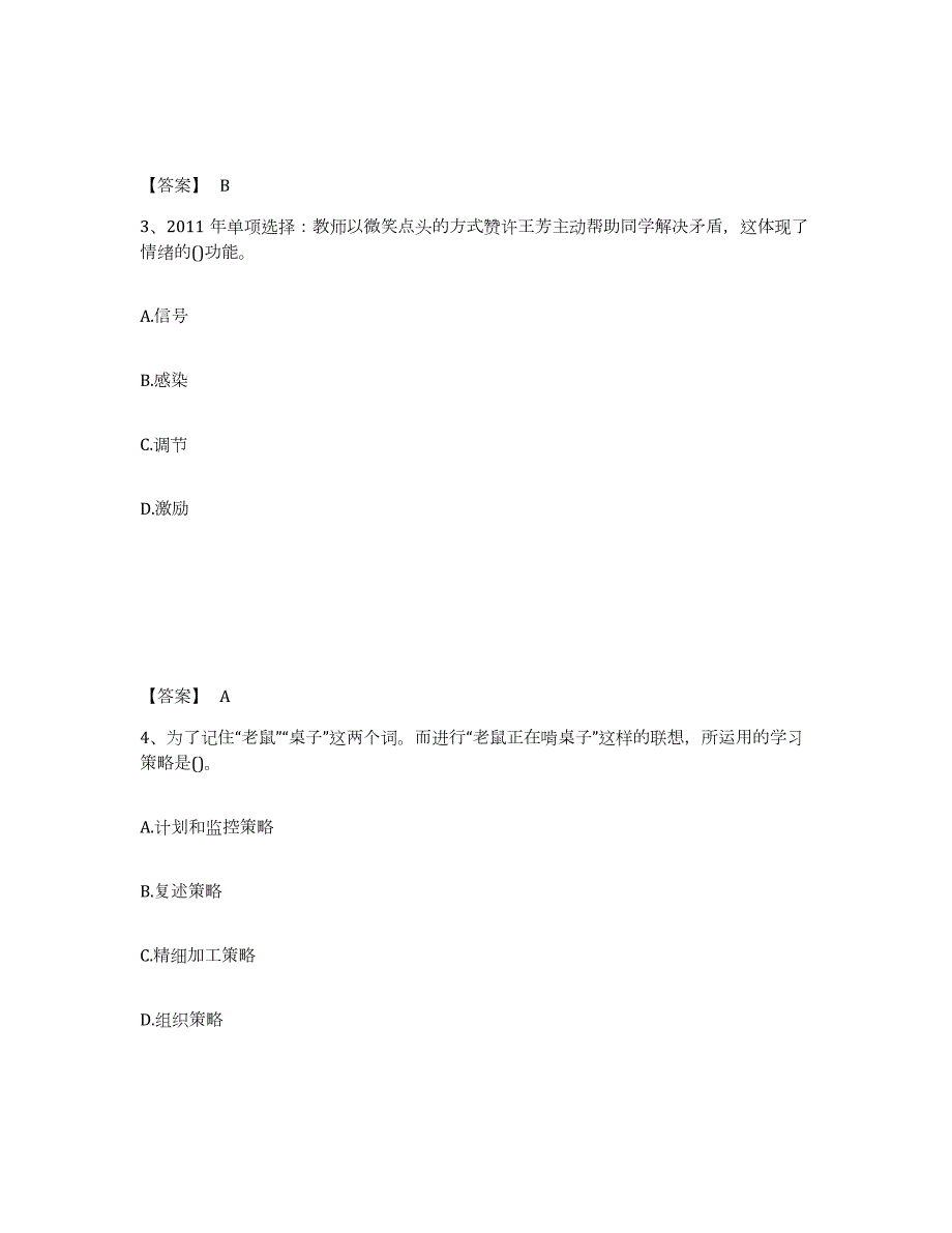 2024年度安徽省教师资格之中学教育知识与能力试题及答案四_第2页