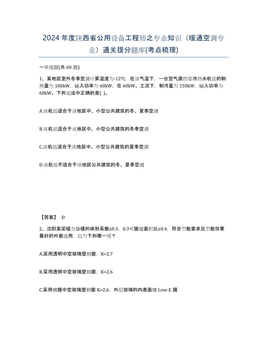 2024年度陕西省公用设备工程师之专业知识（暖通空调专业）通关提分题库(考点梳理)_第1页