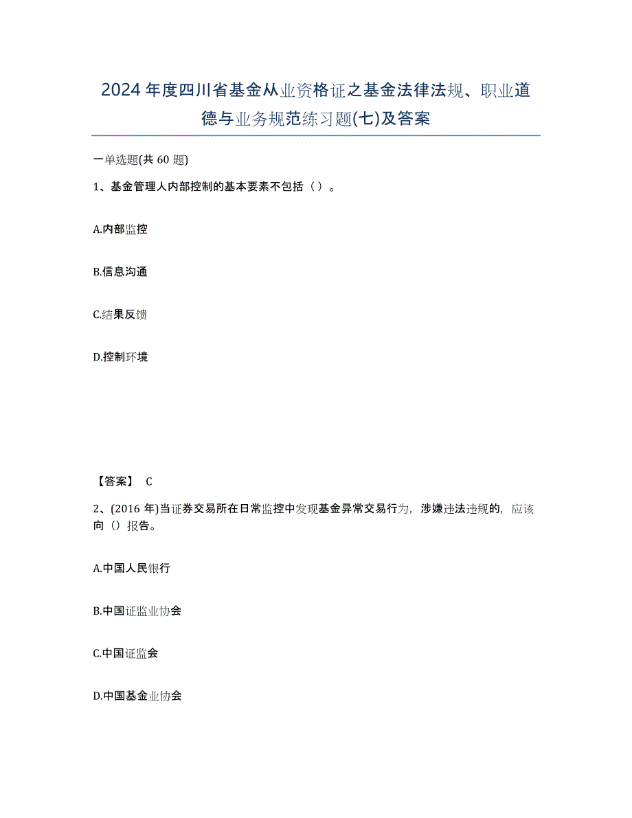 2024年度四川省基金从业资格证之基金法律法规、职业道德与业务规范练习题(七)及答案_第1页