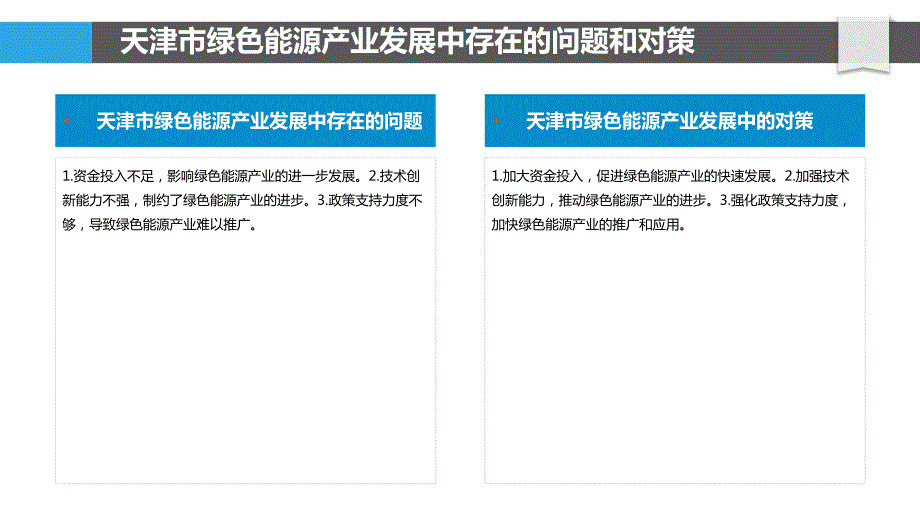 天津市绿色能源产业发展研究_第4页
