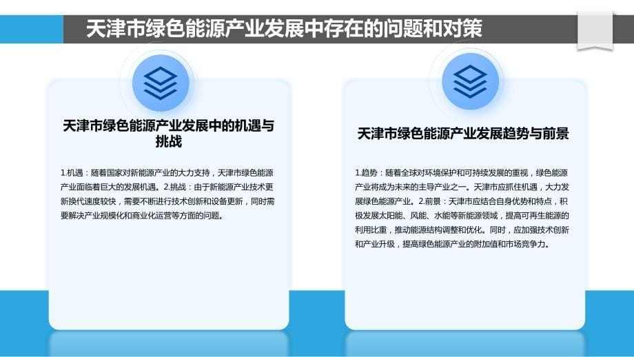 天津市绿色能源产业发展研究_第5页