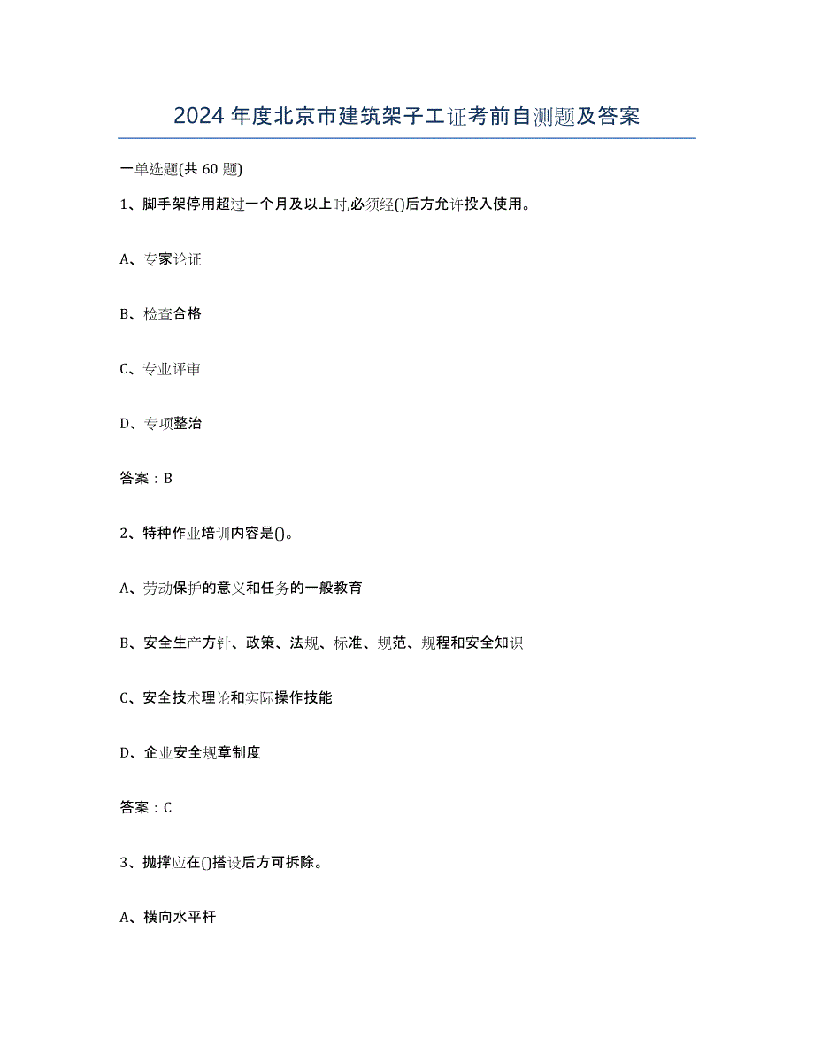 2024年度北京市建筑架子工证考前自测题及答案_第1页