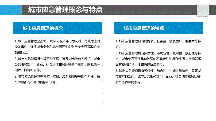 城市应急信息管理与决策支持_第4页