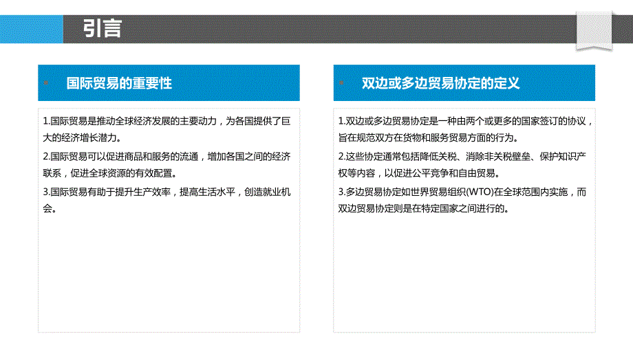 国际贸易中的双边或多边贸易协定研究_第4页