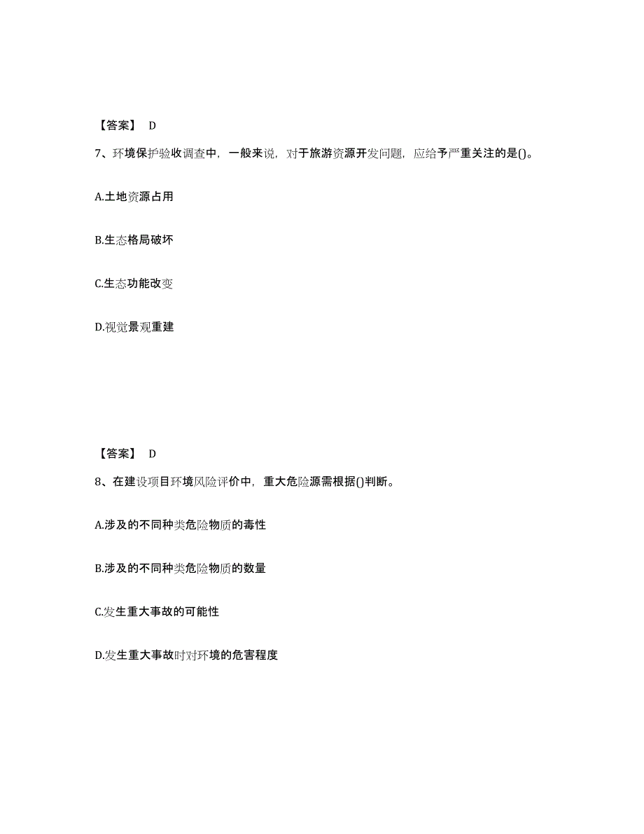 2024年度四川省环境影响评价工程师之环评技术方法试题及答案六_第4页