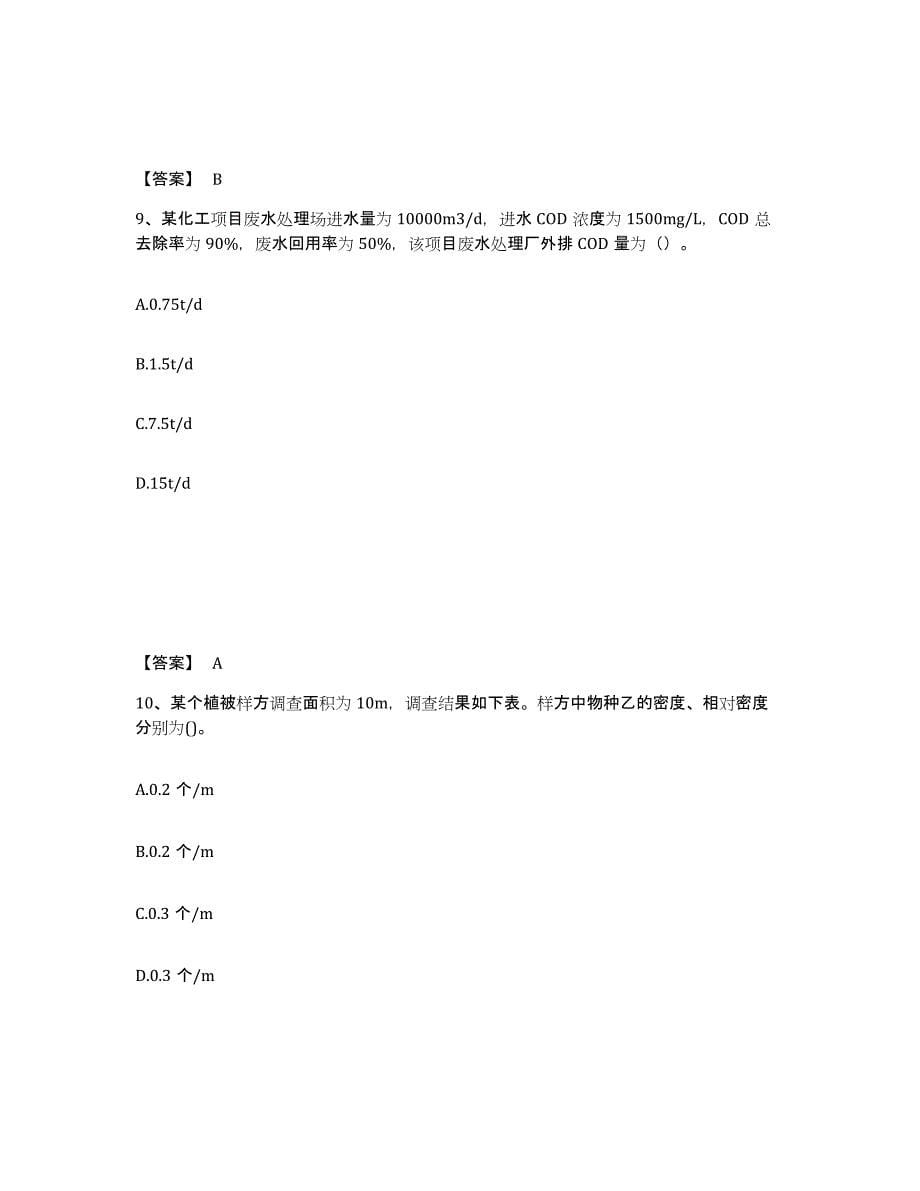 2024年度四川省环境影响评价工程师之环评技术方法试题及答案六_第5页