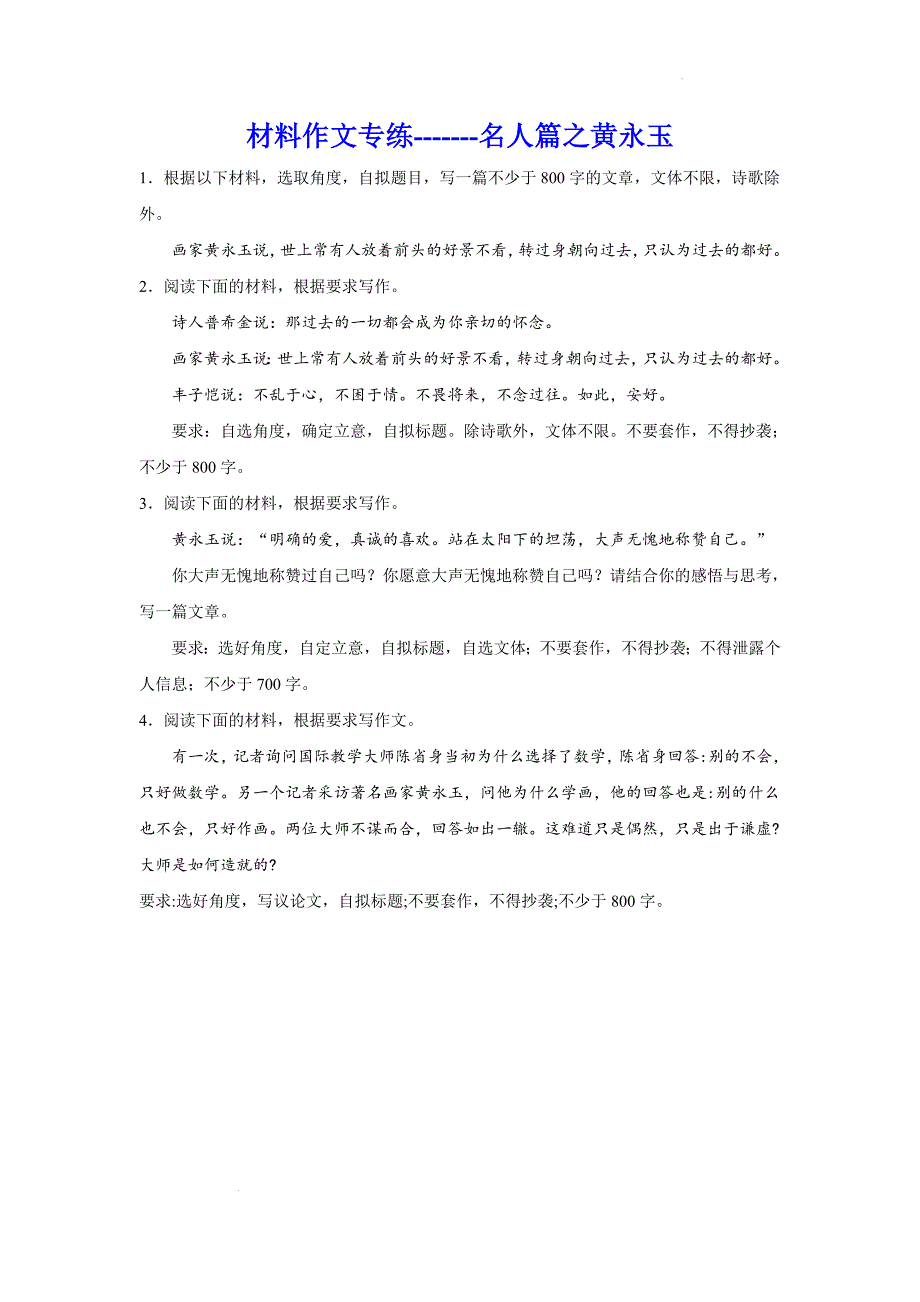 高考材料作文专练：名人篇之黄永玉_第1页