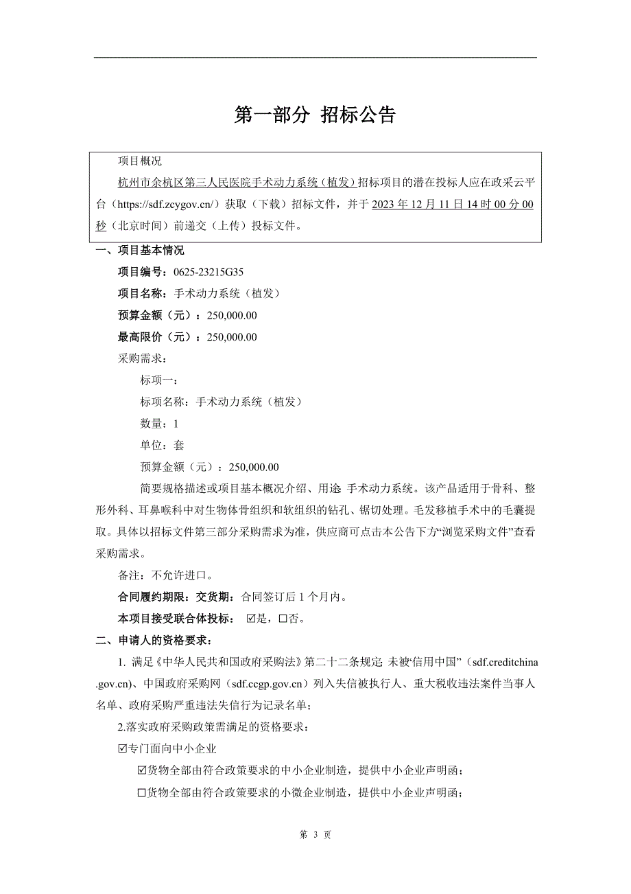 医院手术动力系统（植发）招标文件_第3页