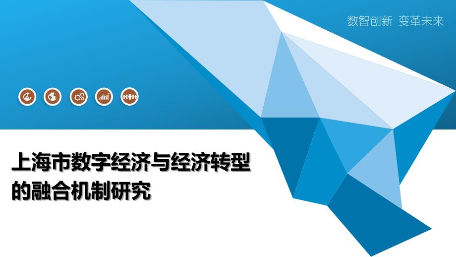 上海市数字经济与经济转型的融合机制研究_第1页