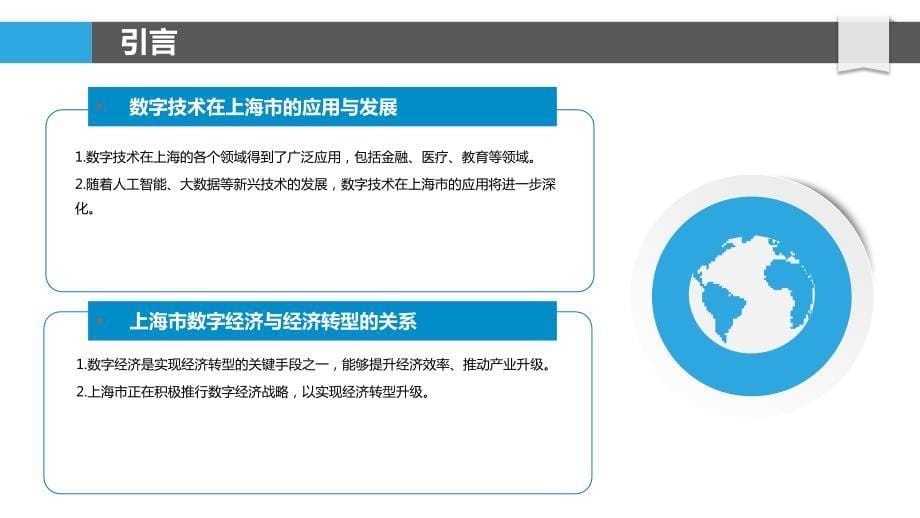 上海市数字经济与经济转型的融合机制研究_第5页