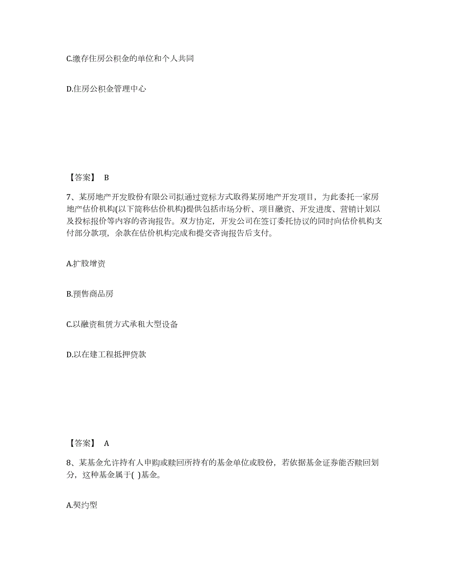 2024年度山西省房地产估价师之基本制度法规政策含相关知识综合检测试卷B卷含答案_第4页