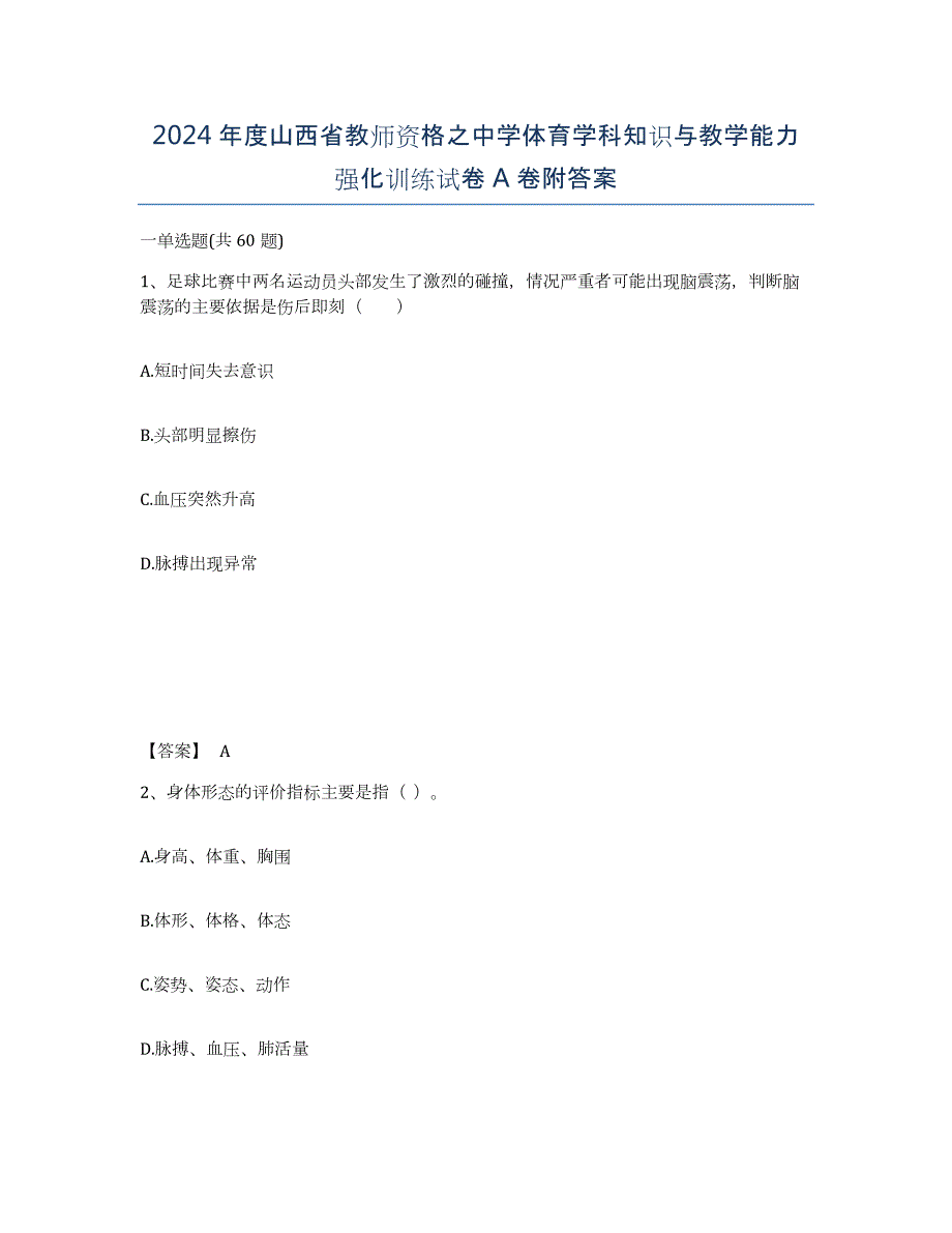 2024年度山西省教师资格之中学体育学科知识与教学能力强化训练试卷A卷附答案_第1页