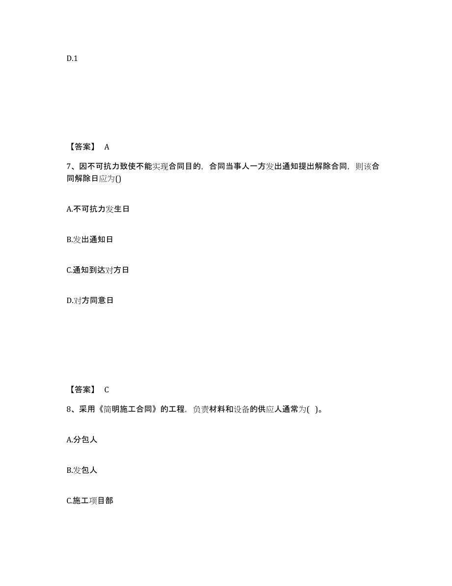 2024年度广西壮族自治区监理工程师之合同管理题库练习试卷B卷附答案_第4页