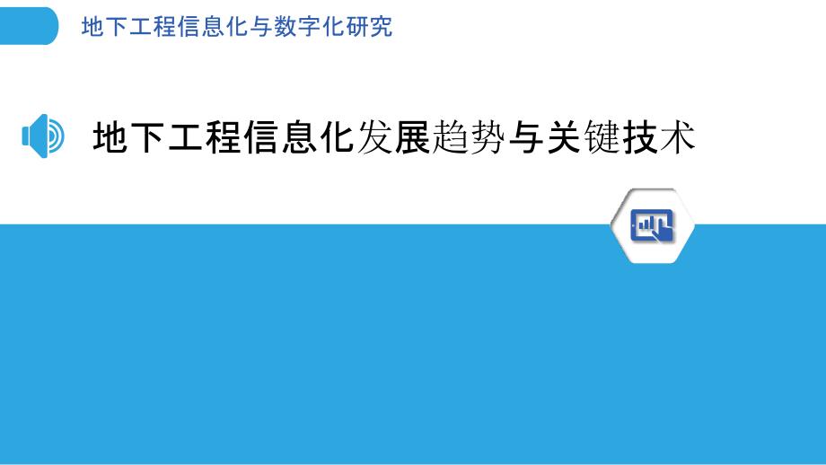 地下工程信息化与数字化研究_第3页