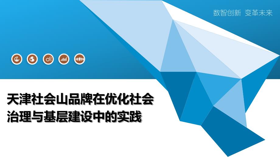 天津社会山品牌在优化社会治理与基层建设中的实践_第1页